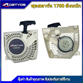 DETYOS ชุดสตาร์ท 1700 3800 5200 เครื่องเลื่อยยนต์ 4 เขี้ยว 2เขี้ยวดึงเบา/ดึงหนัก อะไหล่เครื่องเลื่อยเบนโตะ