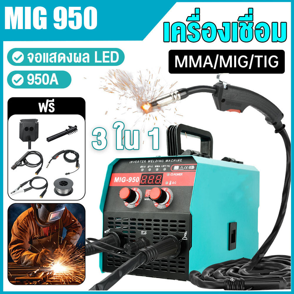 ตู้เชื่อม MIG-950 ตู้เชื่อมไฟฟ้า 2 ระบบ ตู้เชื่อมอาร์กอน มีหน้าจอแสดงกระแสไฟ ไม่ต้องใช้ก๊าส เชื่อมเหล็ก-สแตนเลส-ทองแดง