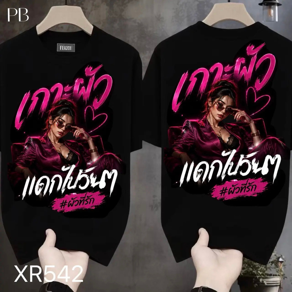 เสื้อยืดผ้ามัน สกรีนหน้า-หลัง รุ่น เกาะผัวแดกไปวันๆ