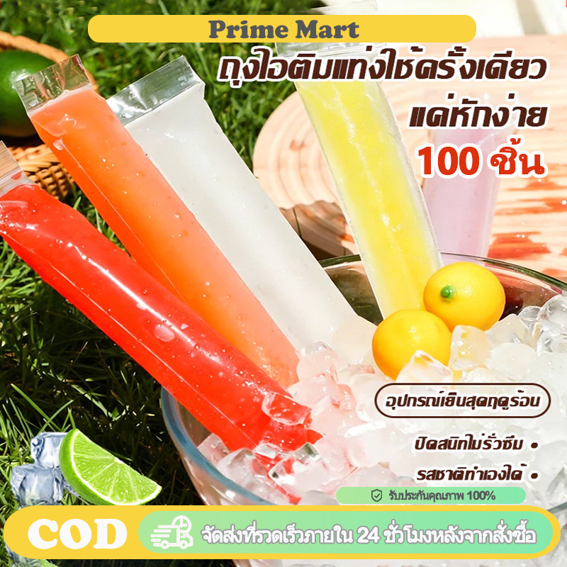PRIME 100 ชิ้น ถุงไอติม DIY แบบใช้แล้วทิ้ง โปร่งใส ปิดผนึกเอง เกรดอาหาร ทำไอศกรีม โยเกิร์ตแท่ง ผลไม้สมูทตี้