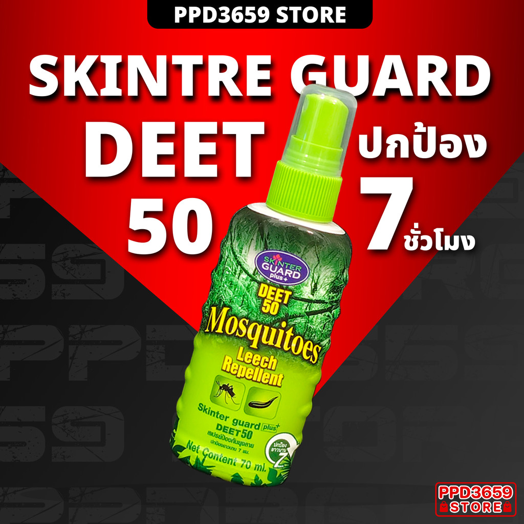 SKINTER GUARD DEET 50% สเปรย์กันยุง ทาก หมัด และริ้นทะเล 70มล. สเปรย์กันแมลง เดินป่า ไปทะเล