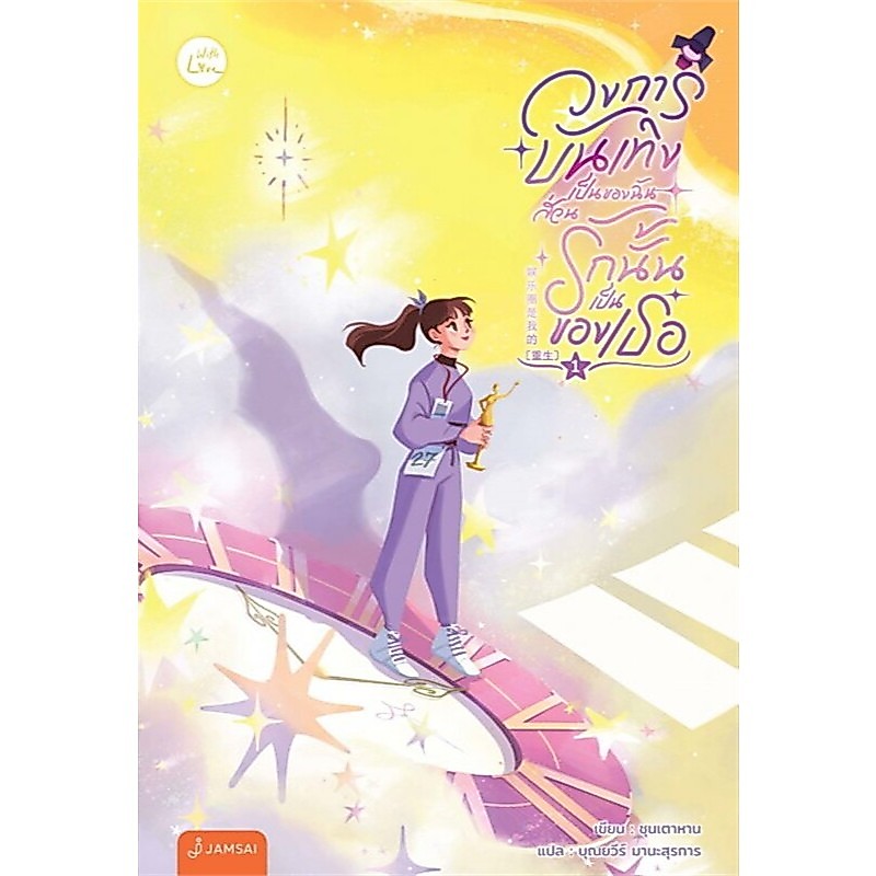 เช่านิยายแปล วงการบันเทิงเป็นของฉัน ส่วนรักนั้นเป็นของเธอ เล่ม 1-5 จบ