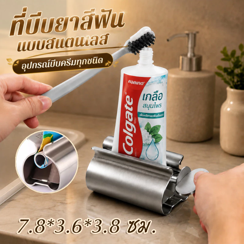 ที่บีบยาสีฟันแบบสแตนเลส ที่หนีบยาสีฟัน สเตนเลส แบบแมนนวล ของใช้ในห้องน้ำ ไม่เปลือง อุปกรณ์บีบครีมทุกชนิด