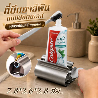 ที่บีบยาสีฟันแบบสแตนเลส ที่หนีบยาสีฟัน สเตนเลส แบบแมนนวล ของใช้ในห้องน้ำ ไม่เปลือง อุปกรณ์บีบครีมทุกชนิด