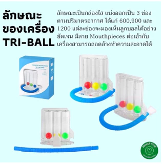 เครื่องดูดบริหารปอด เครื่องบริหารปอด lung exercise spirometer triflow ป้องกันปอดยุบตัว ป้องกันเสมหะคั่งค้างในปอด