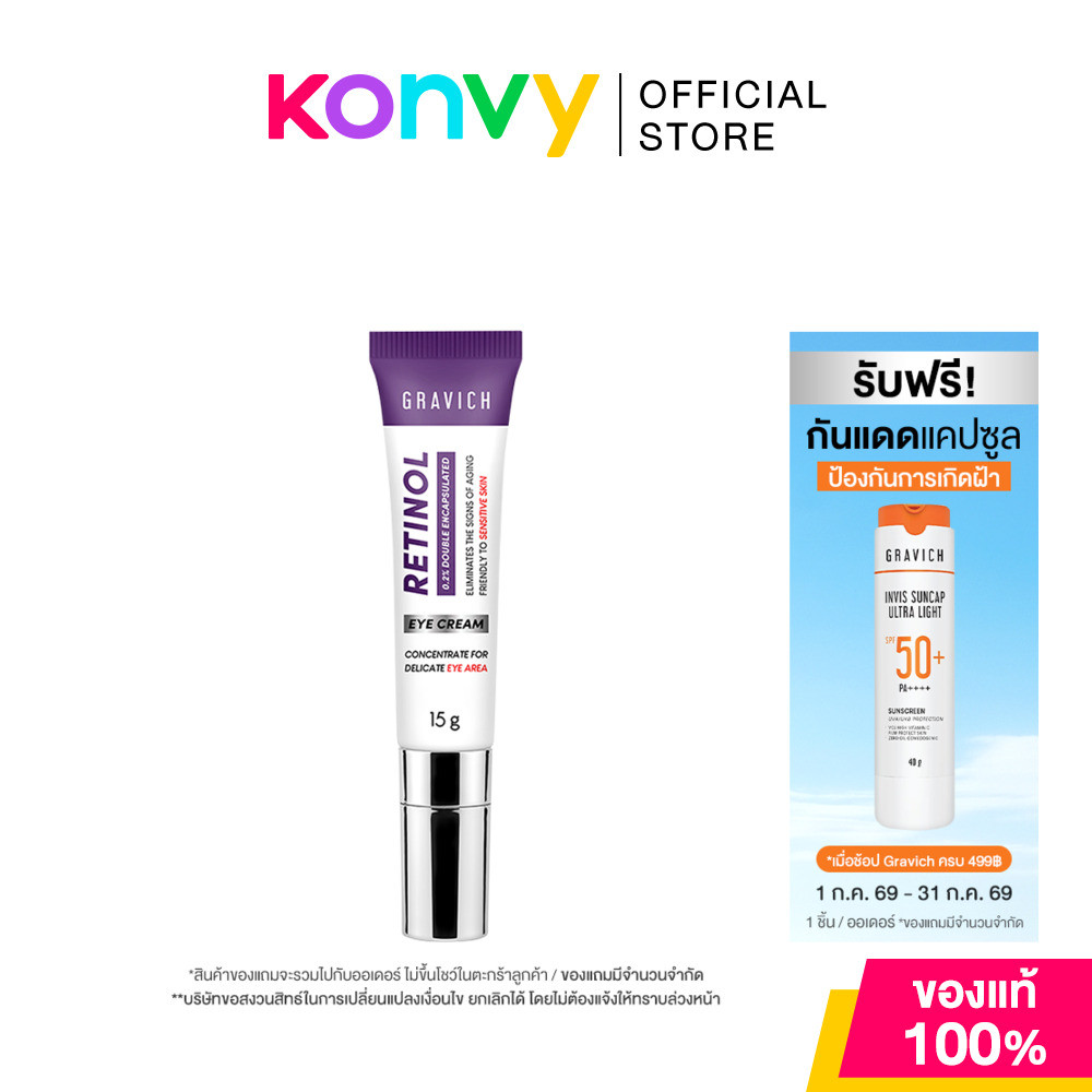 GRAVICH Retinol Concentrate Eye Cream 15g กราวิช เรตินอล อายครีม จบริ้วรอยรอบดวงตา.