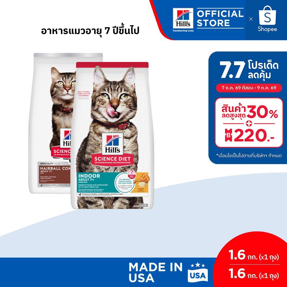[เซตสุดคุ้ม] Hill's Science Diet อาหารแมวอายุ 7 ปีขึ้นไป (สูตร Hairball Control 1.6 กก. + สูตร Indoor 1.6 กก.)