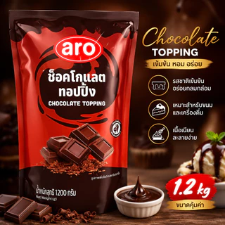 เอโร่ ท็อปปิ้ง ช็อกโกแลต 1.2 กิโลกรัม ARO Chocolate Topping 1.2 kg