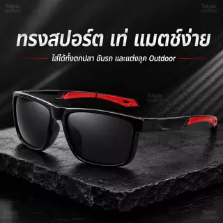 แว่นกันแดดโพลาไรซ์ UV400 แว่นตกปลา ตัดแสงสะท้อน ลดแสงจ้า มองน้ำชัด ใส่ขับรถ เดินป่า กีฬา Outdoor น้ำหนักเบา