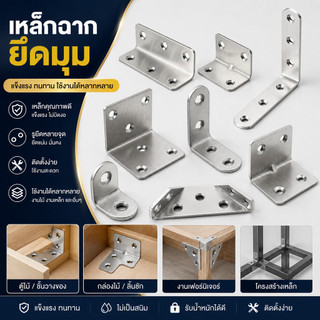 เหล็กฉาก สแตนเลส เหล็กฉากรู ฉากเข้ามุม DIY เหล็กฉากเจาะรู ฉากยึดผนังสแตนเลส มุมฉาก 90 องศา #I-0017