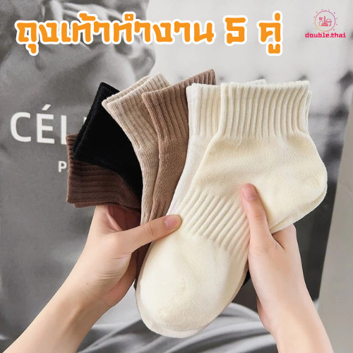 Double.thai พร้อมส่ง ถุงเท้าทำงาน ถุงเท้า ข้อกลาง ฟรีไซส์ เอิร์ธโทน นุ่ม 5 คู่ ลายเรียบ แฟชั่น เนื้อผ้านุ่ม