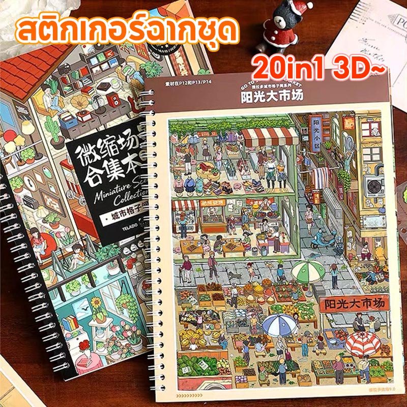 3D สติกเกอร์ฉากชุด 20in1 Tear-proof Cabin ฉากตกแ DIY การ์ตูนภูมิทัศน์สติกเกอร์หนังสือ