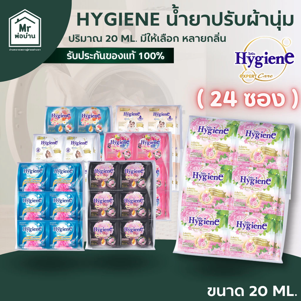 Hygiene ไฮยีน น้ำยาปรับผ้านุ่มสูตรเข้มข้น ซองเล็ก 20 ml. (1แพ็ค 24 ซอง) หลายสูตร ผ้านุ่ม กลิ่นหอม