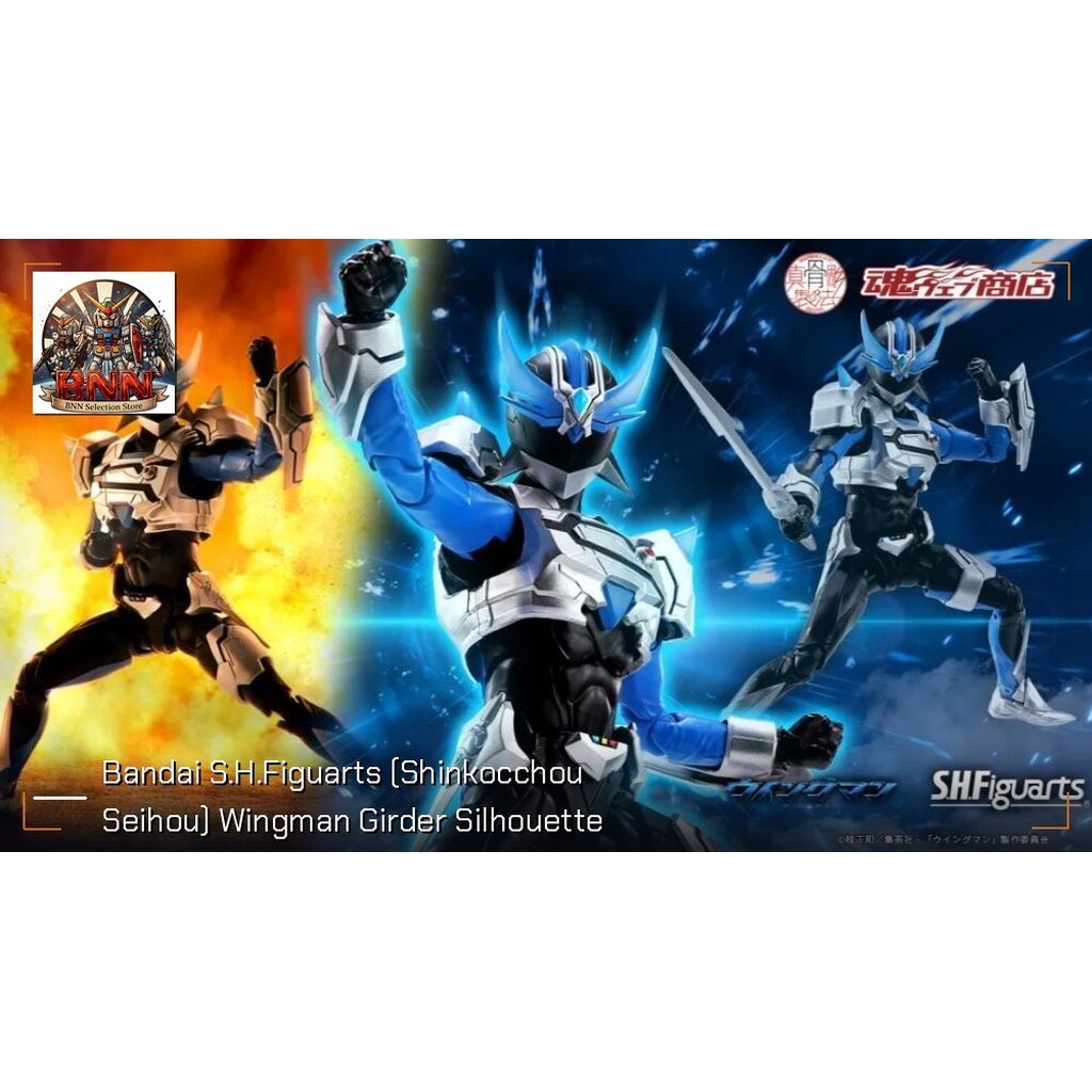 [พร้อมส่ง] Bandai S.H.Figuarts (Shinkocchou Seihou) Wingman Girder Silhouette ฟิกเกอร์ Figure ของแท้