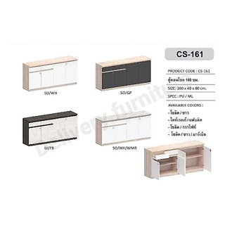 ตู้เอนกประสงค์กว้าง 160 ซม. CS161