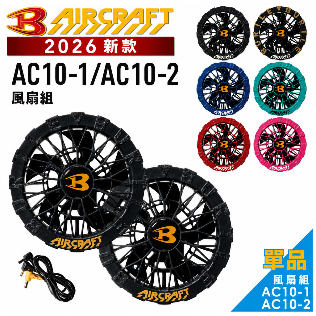 BURTLE Aircraft 2026 Model Fan Unit - Various Colors