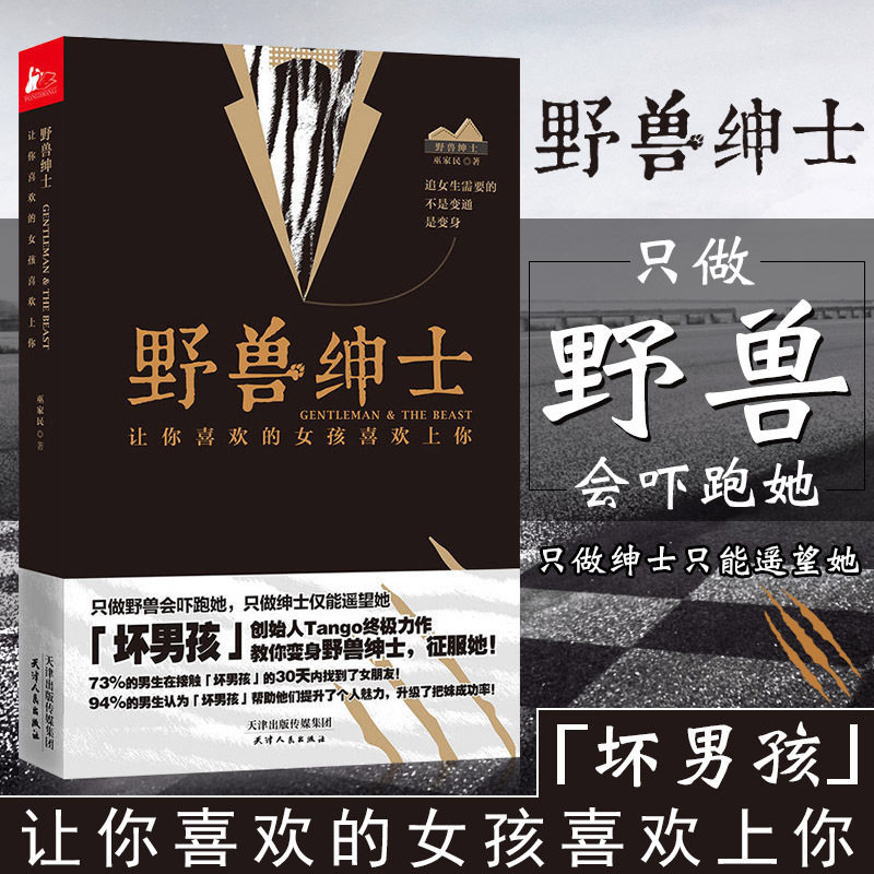 现货热卖正版 野兽绅士 Tango让你喜欢的女孩喜欢上你 书籍 坏男孩书籍tango男士如何谈恋爱技巧心法教程教学 两情感关系婚恋心理学书籍Genuine Beastly Gentleman Tang