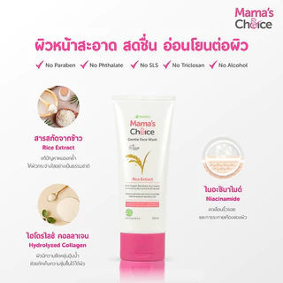 Mama's Choice เจลล้างหน้า โฟมล้างหน้า สูตรอ่อนโยนสำหรับคุณแม่ เพื่อผิวกระจ่างใส - Gentle Face Wash