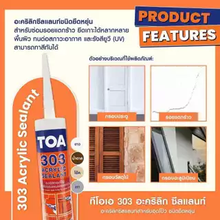 แด๊ป TOA 303 อะคริลิกซีลแลนท์ ขนาด 280ml. TOA Acrylic sealant (ครบทุกสี) bonus