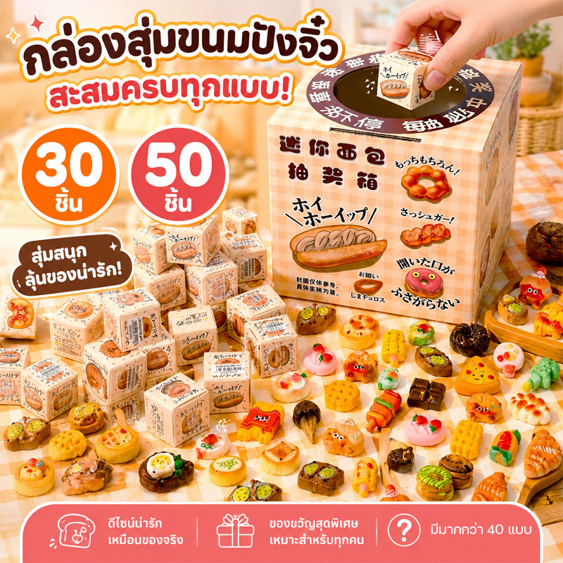 COD กล่องสุ่มขนมปังจิ๋ว 30/50PCS ขนมปังอบเล็กแบบจำลอง สุ่มเลือก ของเล่นสุ่มน่ารัก เรซิ่น DIY
