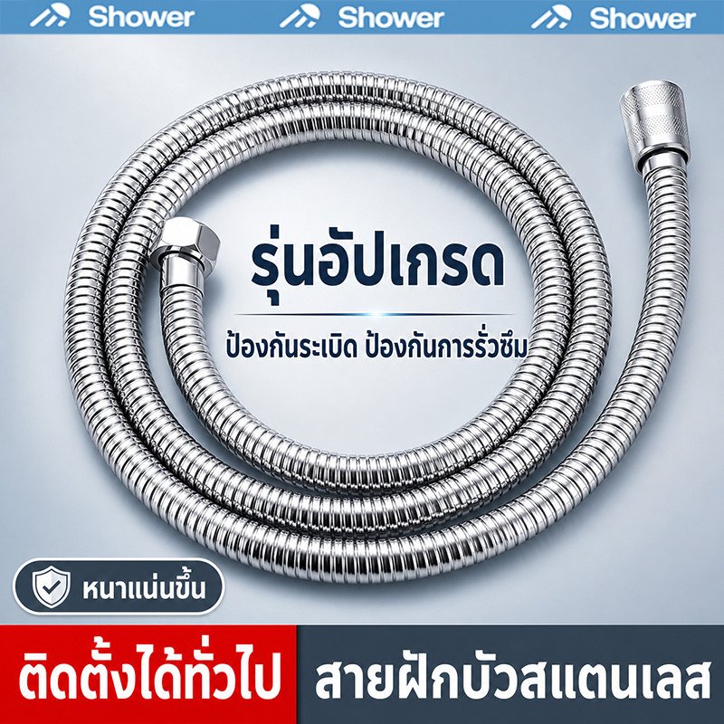 สายฝักบัวสำหรับเครื่องทำน้ำอุ่น สายยางอเนกประสงค์ สายฉีดชำระสแตนเลส 304 ความยาว 150/200CM