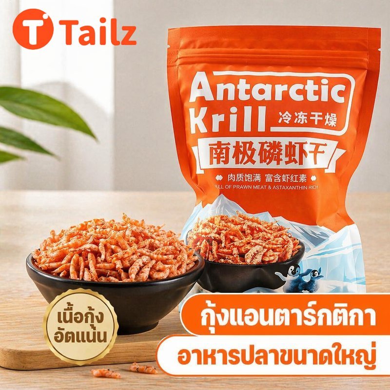 Tailz คริลล์แอนตาร์กติกอบแห้ง อาหารปลา โปรตีนสูง ไขมันต่ำ เม็ดนุ่ม ย่อยง่าย สำหรับอโรวาน่า