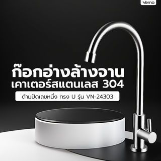 Verno ก๊อกอ่างล้างจานเคาเตอร์สแตนเลส 304 ด้ามปัดเลขหนึ่ง ทรง U รุ่น VN-24303 รับประกันของเเท้