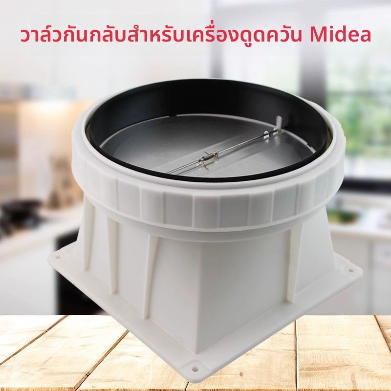 วาล์วกันย้อนควันปล่องระบาย Midea สำหรับเครื่องดูดควัน รุ่น CXW-200-TJ9031-GR TJ7533-GR อะไหล่ทดแทน