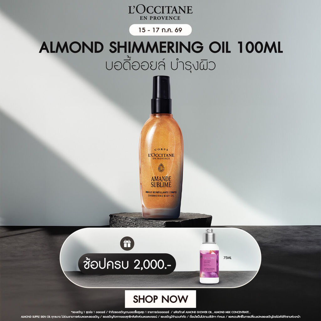 L'Occitane Almond Shimmering Body Oil บอดี้ออยล์อัลมอนด์ ผสมชิมเมอร์ 100 มล.