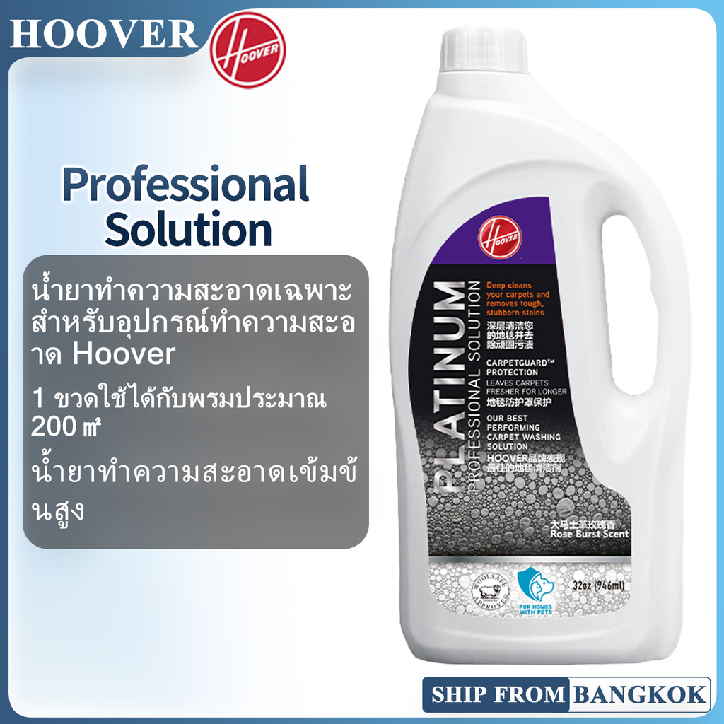 HOOVER Specialized Cleaning Solution Detergent for HOOVER CleanSlate PLUS  |น้ํายาทําความสะอาดผงซักฟ