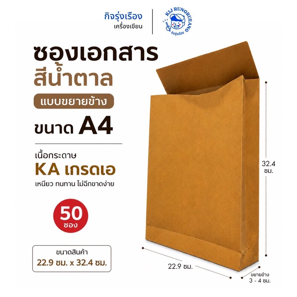 [ 50 ซอง ] ซองเอกสารสีน้ำตาล ขยายข้าง ขนาด A4 เนื้อKA เกรด เอ