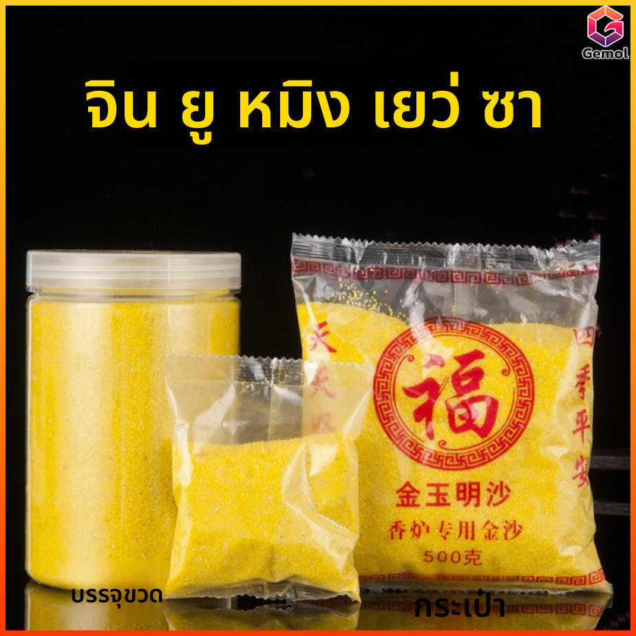 Gemolทรายปักธูป ทรายกระถางธูป ทรายทองมงคล ทรายละเอียด เนื้อเงาละเอียด ใส่กระถางธูป บูชาพระ บูชาทวยเทพ ขอพรโชคลาภความรัก