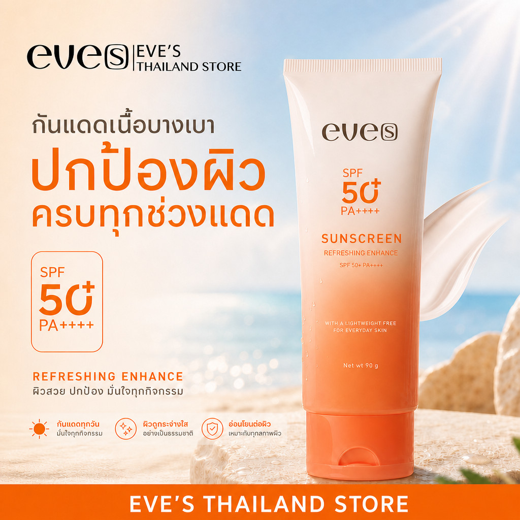 EVE'S กันแดดตัวหอม SPF50+PA++++กันน้ำ ไม่เหนียว ไม่เป็นคราบ 90g.