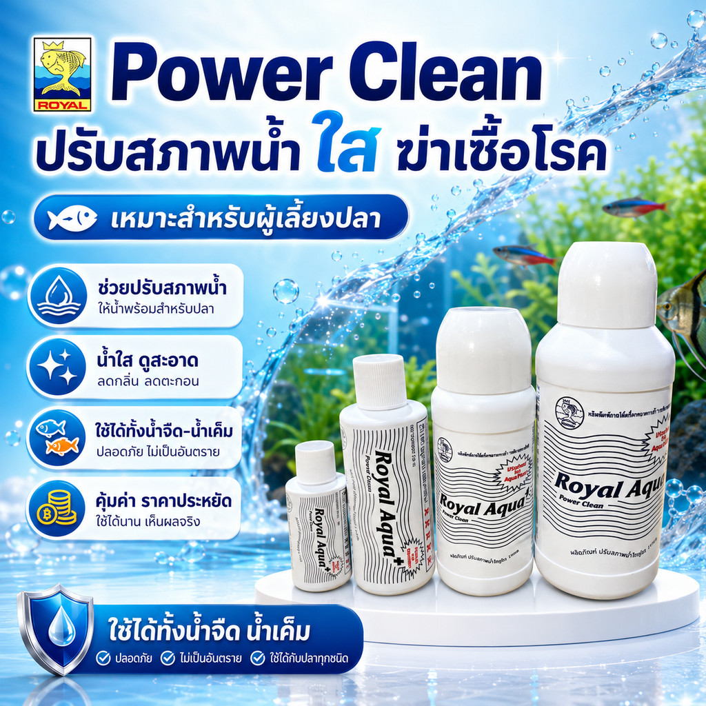 น้ำยาปรับสภาพน้ำใส MS Royal Power Clean (ปรับสภาพน้ำใส) สำหรับปลาสวยงามใช้ได้ทั้งน้ำจืดและน้ำทะเล