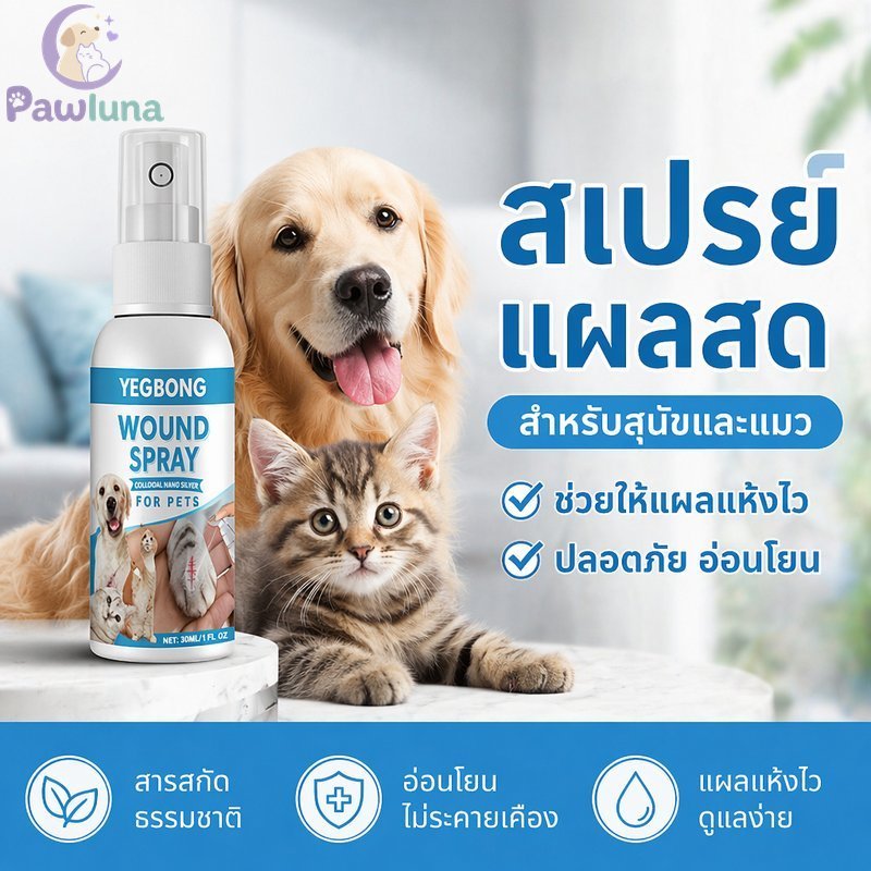สัตว์เลี้ยงดูแลสเปรย์แผลบรรเทาผิวสารสกัดจากธรรมชาติแห้งเร็วเสื้อความชื้นสุนัขแมว30มล