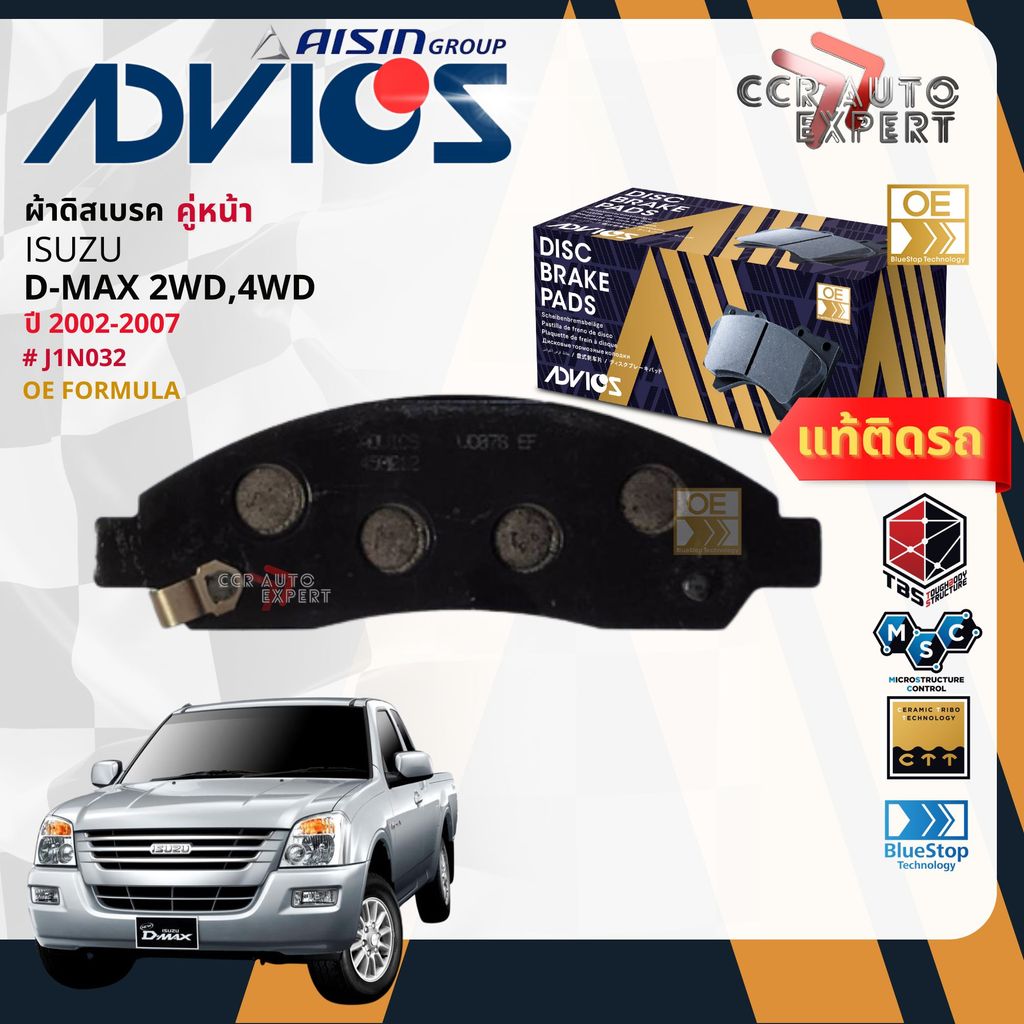 ADVICS Gold OE ผ้าเบรค หน้า,ก้ามเบรค หลัง สำหรับ ISUZU DMAX 2WD,4WD ปี 2002-2007J1N032,J8N004V dmax 