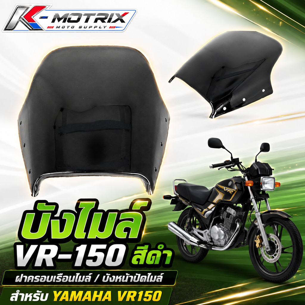 บังไมล์ VR-150 สีดำ ฝาครอบเรือนไมล์ บังหน้าปัดไมล์ สำหรับ YAMAHA VR150