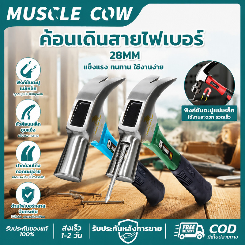MUSCLE COW ค้อนเดินสายไฟเบอร์ 28MM มีแม่เหล็กดึงตะปู ด้ามกันลื่น แข็งแรงทนทาน ช่างไม้ช่างไฟใช้งาน