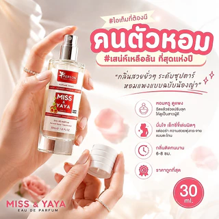 น้ำหอม Miss YaYa ญาญ่า ฟักข้าว 🍅 ขวด UFO คนตัวหอม เนเชอรัล ขายดี ราคาส่ง ถูกที่สุด