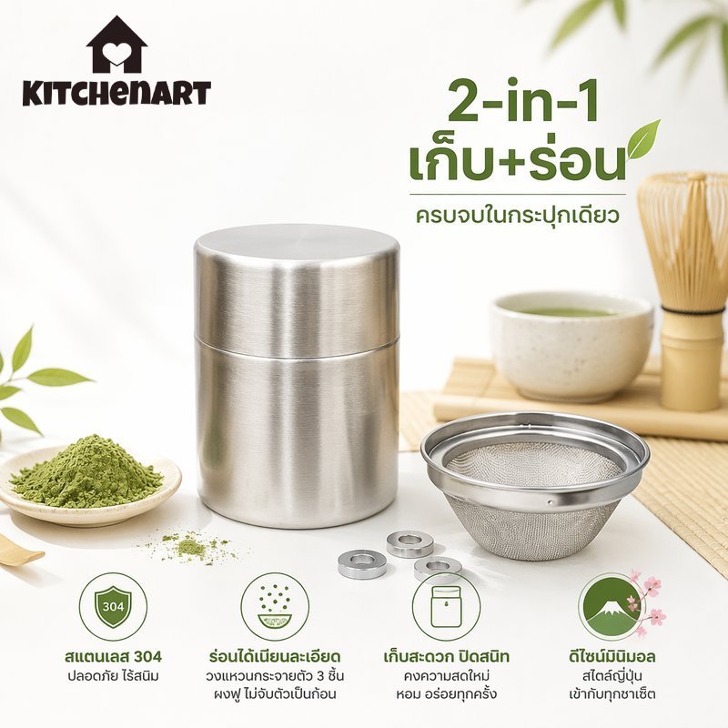 กระป๋องร่อนผงมัทฉะ สแตนเลส 304 เกรดอาหาร 2in1 เก็บผงกันชื้น ตะแกรงละเอียด แหวนกระจายผง