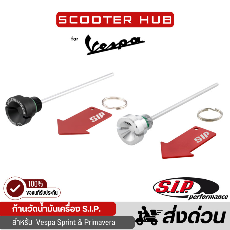 ของแท้🔴  ก้านวัดน้ำมันเครื่องเวสป้า S.I.P. สำหรับ NEW VESPA Primavera/​Sprint Oil Filler-Plug Bolt SIP