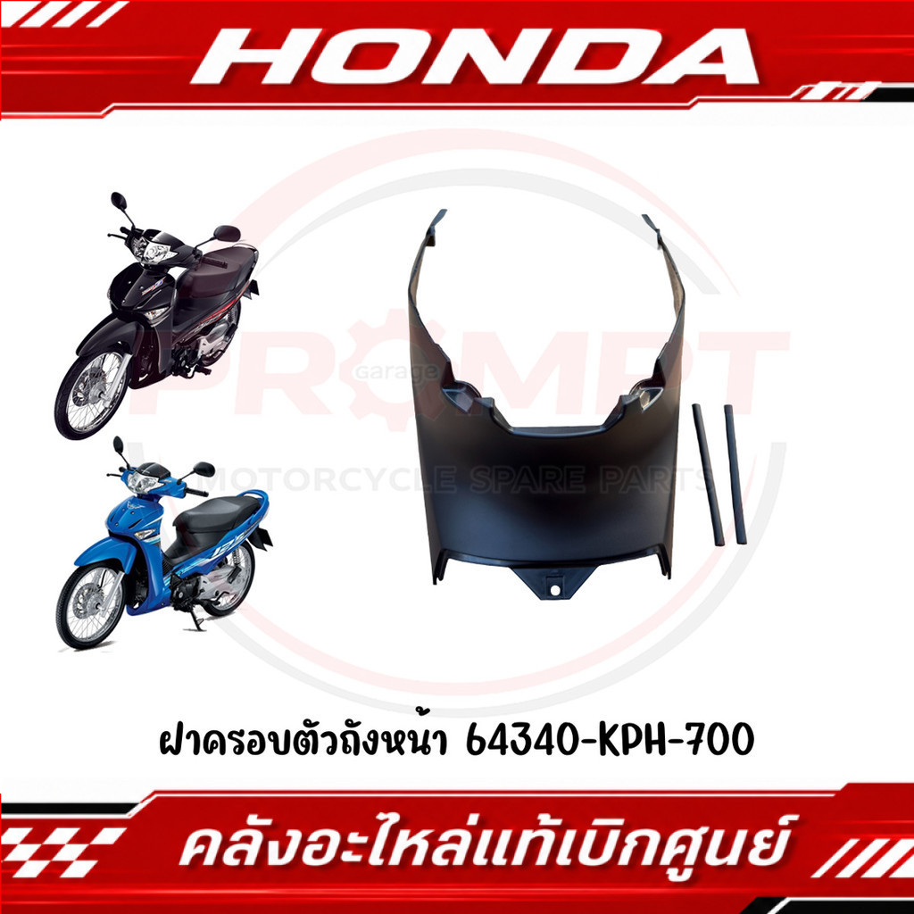 ฝาครอบตัวถังหน้า HONDA WAVE125I (ไฟเลี้ยวบังลม) ปี2005 รหัส 64340-KPH-700 แท้ศูนย์