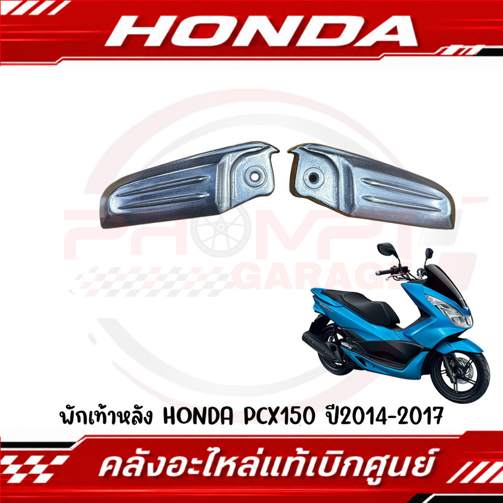 พักเท้าหลัง HONDA PCX125,150 ปี2012-2017 รหัส 50720-KWN-900,50730-KWN-900 ของแท้ศูนย์