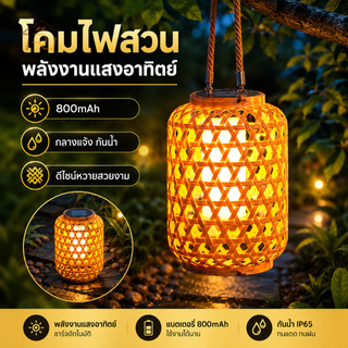 โคมไฟระย้าหวาย LED โคมไฟหวาย 800MAH ไฟโซล่าเซลล์ กันน้ํา ไฟสวนพลังงานแสงอาทิตย์ การตกแต่งภายนอก