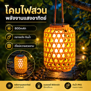 โคมไฟระย้าหวาย LED โคมไฟหวาย 800MAH ไฟโซล่าเซลล์ กันน้ํา ไฟสวนพลังงานแสงอาทิตย์ การตกแต่งภายนอก