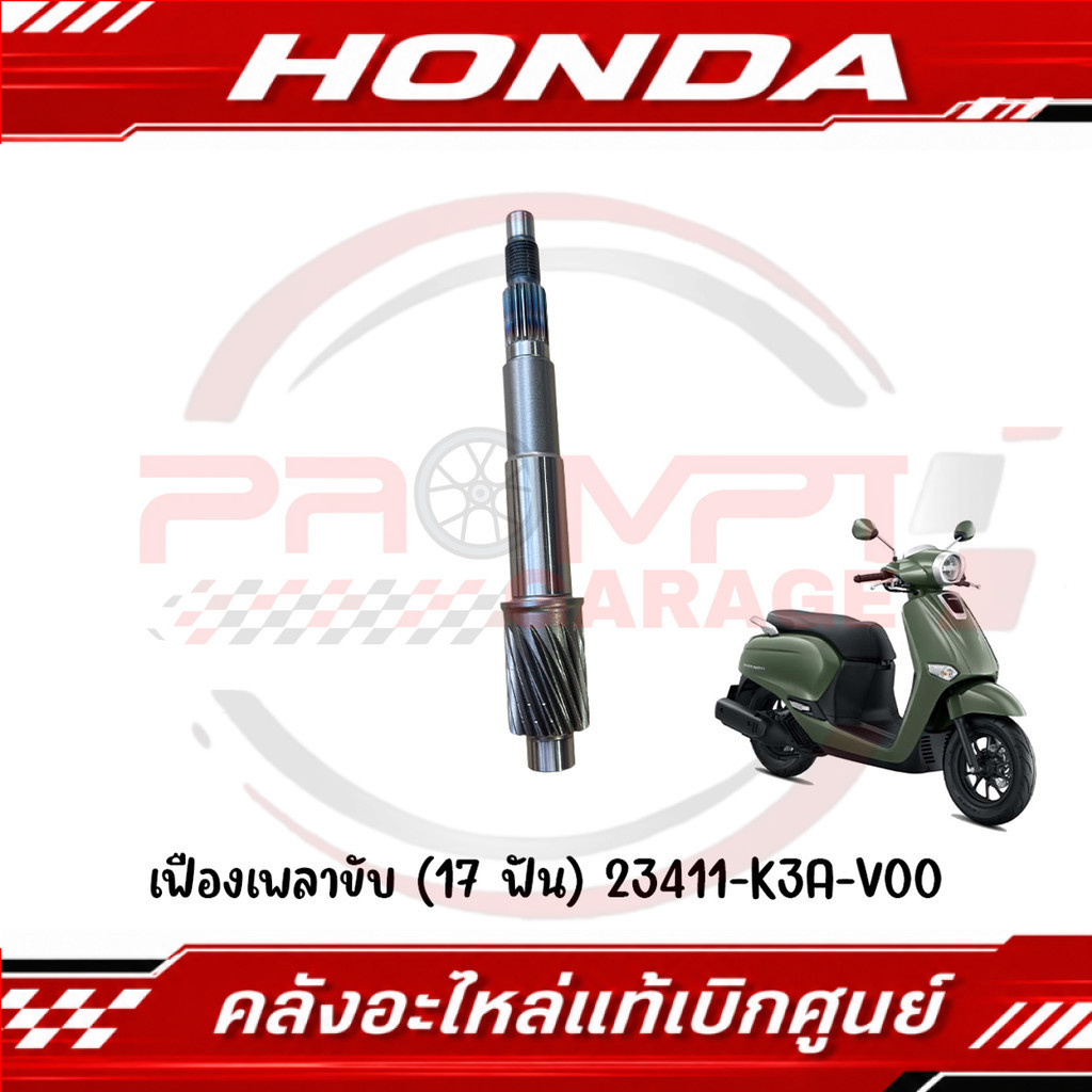 เฟืองเพลาขับ (17 ฟัน) HONDA GIORNO ปี2024-2025 รหัส 23411-K3A-V00 แท้ศูนย์