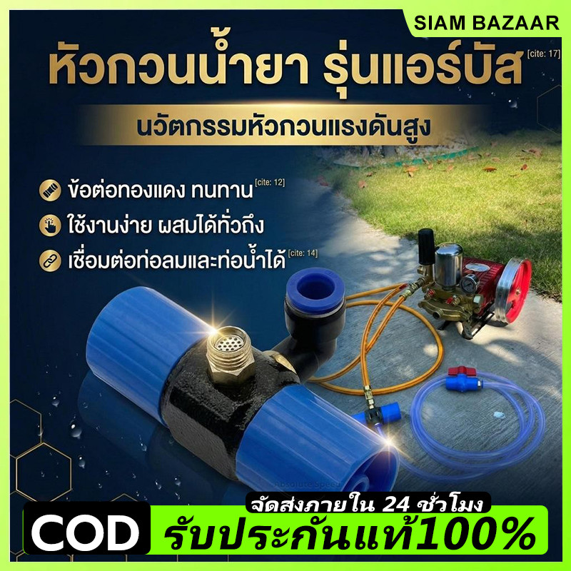 ตัวกวนน้ำยา รุ่นแอร์บัส แรงกว่าเดิมหัวกวนน้ำยา ตัวกวนน้ำยาในถัง พ่นยา พร้อมสายสวนเล