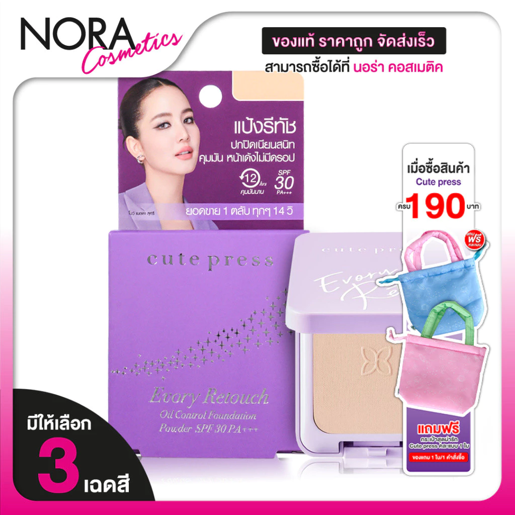 Cute Press Evory Retouch Oil Control Foundation Powder คิวท์เพรส อิเวอร์รี่ รีทัช ออยล์ คอนโทรล