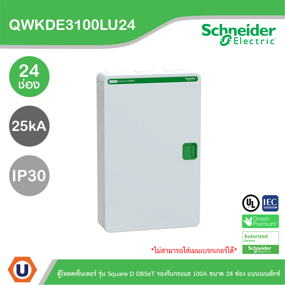 Schneider ตู้โหลดเซ็นเตอร์ Square D DBSeT รองรับกระแส 100A ขนาด 24ช่อง แบบเมนลักซ์ | QWKDE3100LU24
