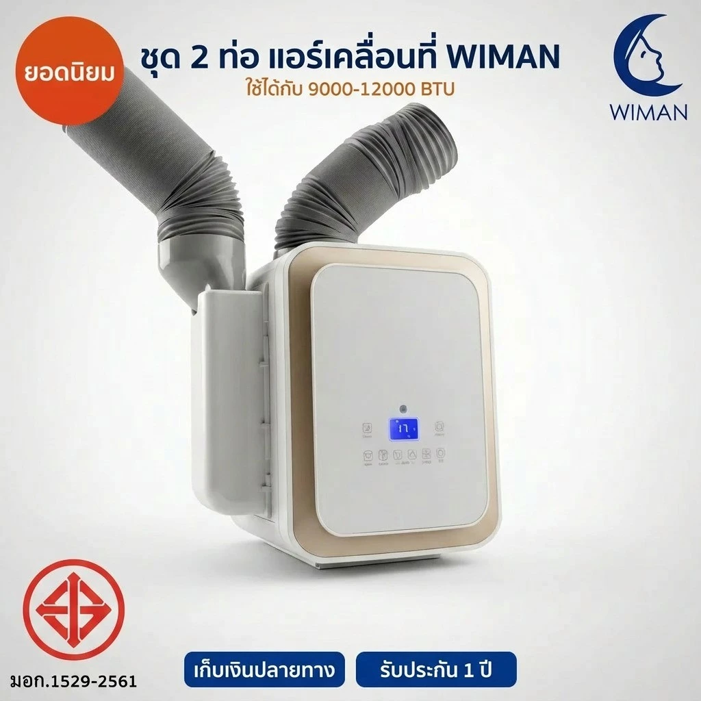อุปกรณ์ชุด 2 ท่อแอร์เคลื่อนที่ วิมานแอร์ 9000 BTU ใช้งานกับห้อง/เต็นท์ได้
